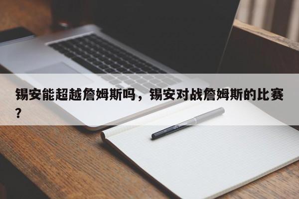 锡安能超越詹姆斯吗，锡安对战詹姆斯的比赛？