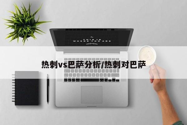 热刺vs巴萨分析/热刺对巴萨
