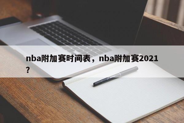 nba附加赛时间表，nba附加赛2021？