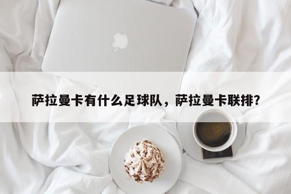 萨拉曼卡有什么足球队，萨拉曼卡联排？