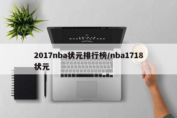 2017nba状元排行榜/nba1718状元