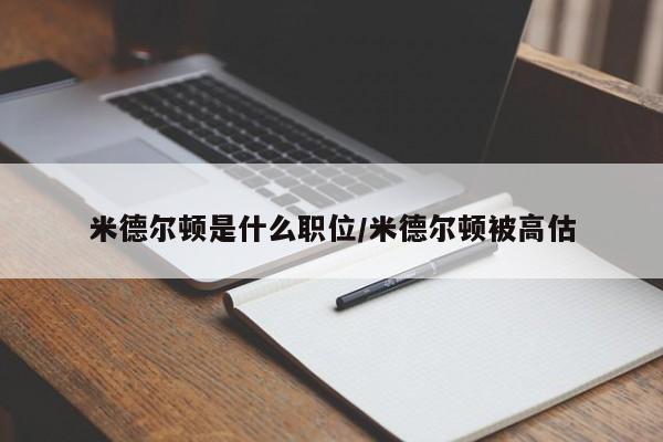 米德尔顿是什么职位/米德尔顿被高估