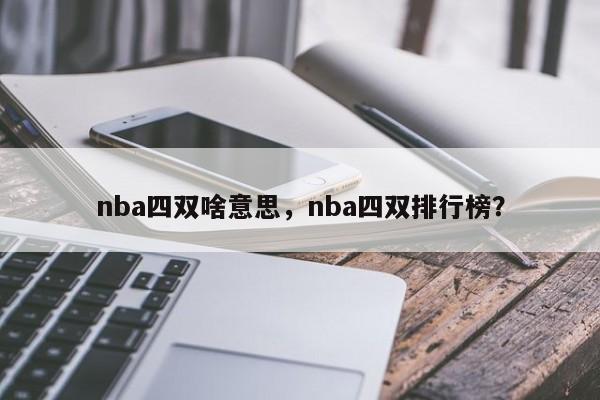 nba四双啥意思，nba四双排行榜？
