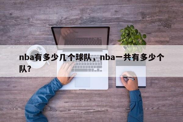 nba有多少几个球队，nba一共有多少个队？