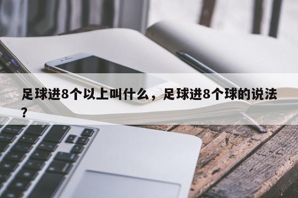 足球进8个以上叫什么，足球进8个球的说法？