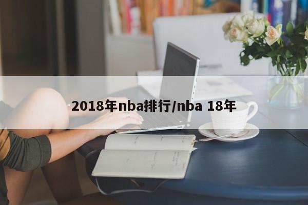 2018年nba排行/nba 18年