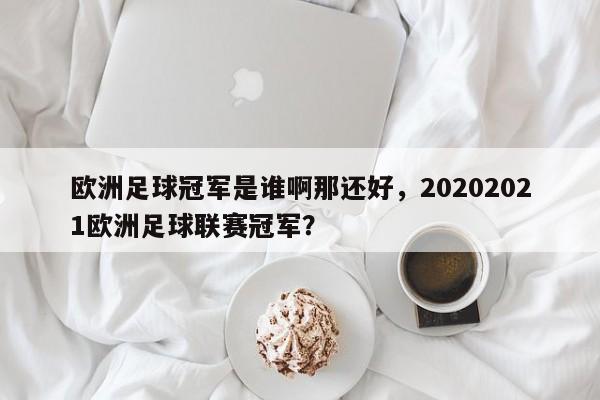 欧洲足球冠军是谁啊那还好，20202021欧洲足球联赛冠军？