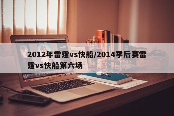 2012年雷霆vs快船/2014季后赛雷霆vs快船第六场
