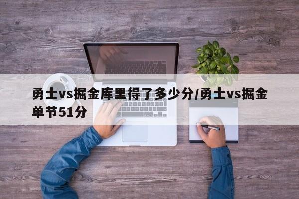 勇士vs掘金库里得了多少分/勇士vs掘金单节51分