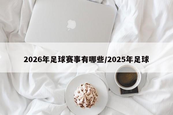 2026年足球赛事有哪些/2025年足球