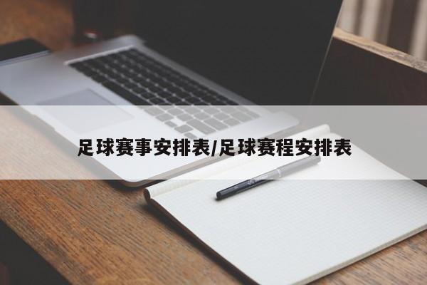 足球赛事安排表/足球赛程安排表