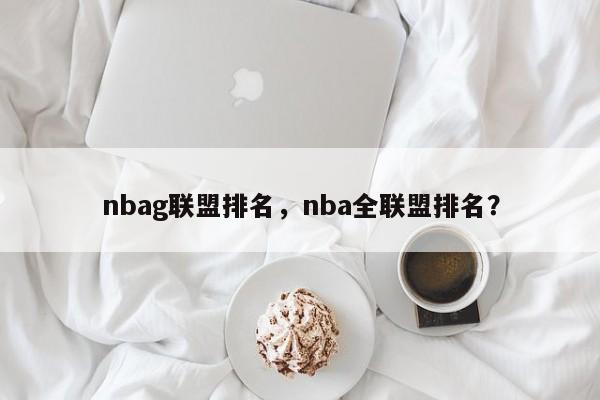 nbag联盟排名，nba全联盟排名？