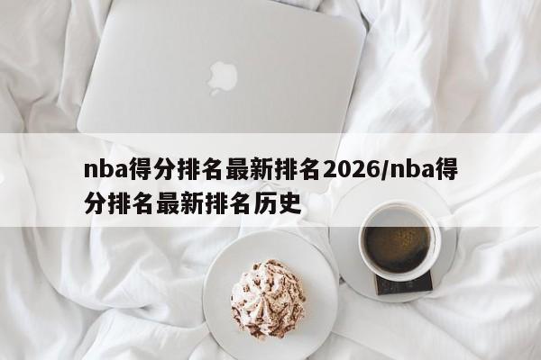 nba得分排名最新排名2026/nba得分排名最新排名历史