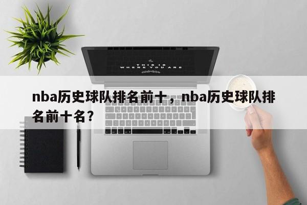nba历史球队排名前十，nba历史球队排名前十名？